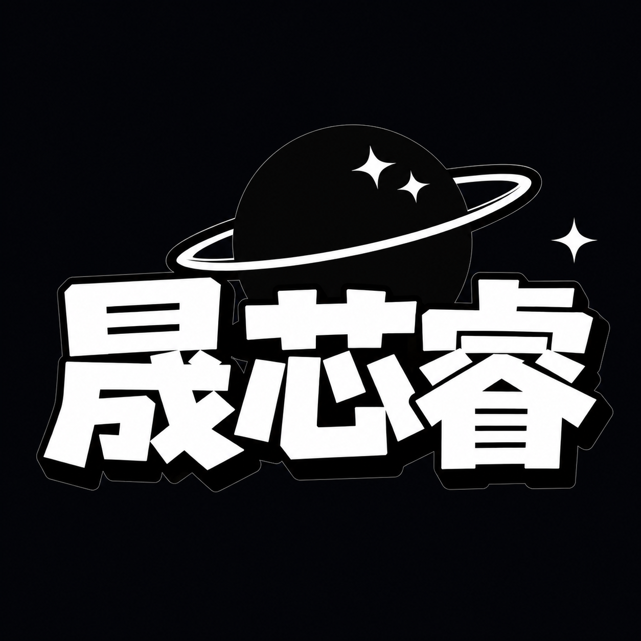 晟芯睿公司头像